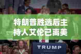 艾伦主持人离美揭秘,特朗普胜选背后的故事