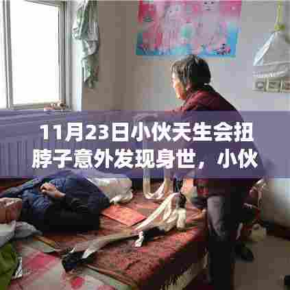 揭秘小伙扭脖子背后的故事,天赋异禀成就自信人生之路