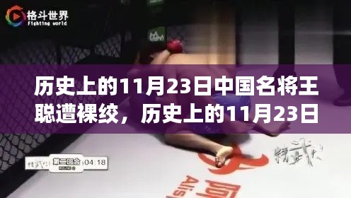 名将王聪裸绞瞬间与美景探索之旅的双重纪念