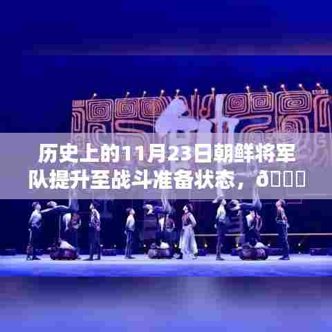 🚀科技赋能国防,揭秘朝鲜将军队全新升级至战斗准备状态的高科技装备🔥