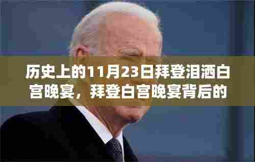 拜登白宫晚宴背后的故事与小巷特色小店的独特魅力，历史与现代的交织