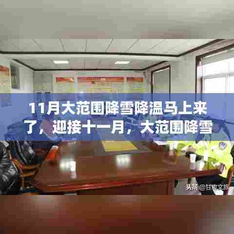十一月降雪降温来袭,你准备好应对了吗?