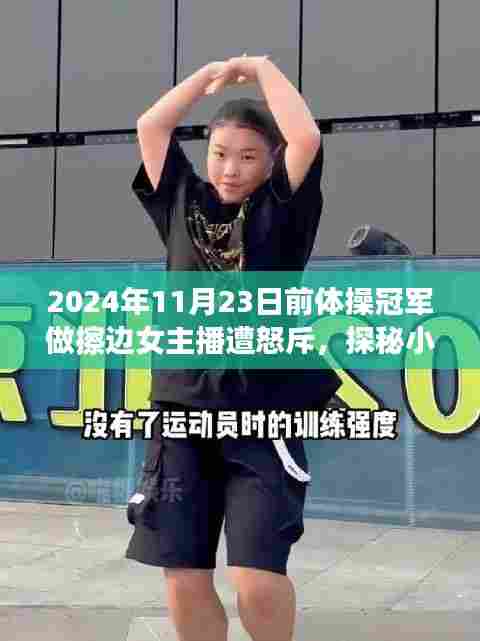 体操冠军转型擦边女主播背后的故事与独特魅力,小巷深处的探秘之旅