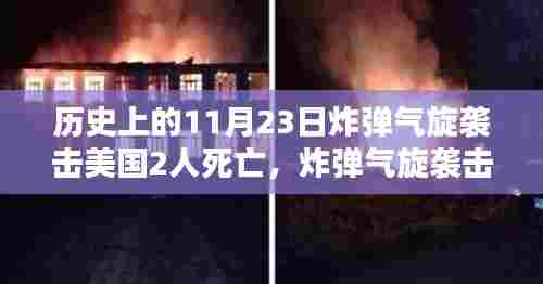 炸弹气旋袭击美国历史瞬间,灾难与深远影响导致两人死亡