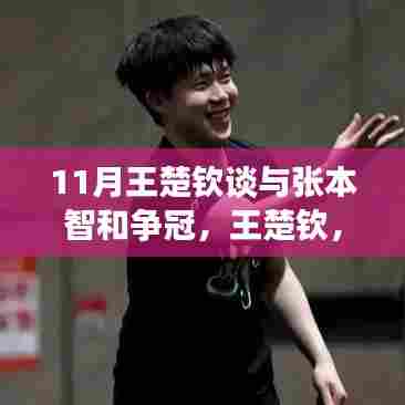 11月王楚钦谈与张本智和争冠,王楚钦,与自然共舞,在旅途中寻找乒乓球的内心平静