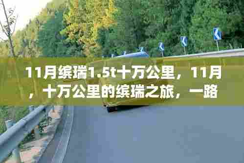 11月缤瑞十万公里之旅，满载欢乐的温情之旅