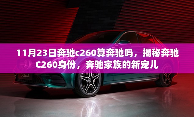 揭秘奔驰C260身份,奔驰家族新宠儿解析