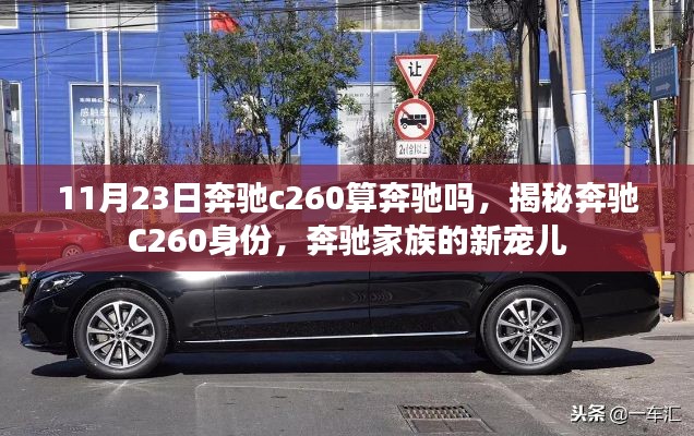 揭秘奔驰C260身份,奔驰家族新宠儿解析