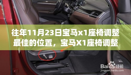 宝马X1座椅调整最佳位置,初学者与进阶用户指南详解