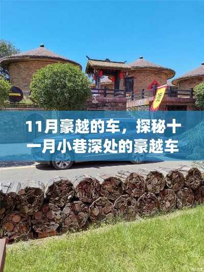 探秘十一月小巷深处的豪越车世界,隐藏版特色小店的非凡之旅