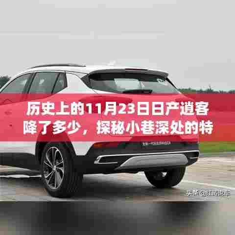历史上的逍客降价风云与小巷特色小店探秘之旅,11月23日的降价揭秘与独特环境体验