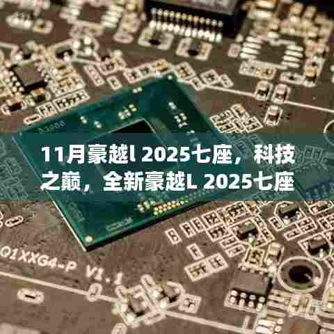 未来科技出行,全新豪越L 2025七座——科技之巅的出行革命