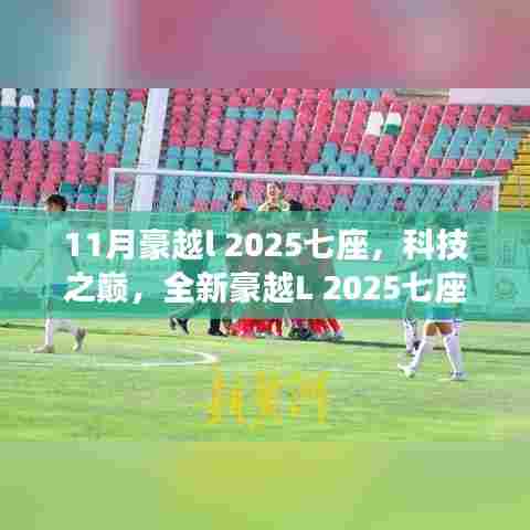 未来科技出行,全新豪越L 2025七座——科技之巅的出行革命