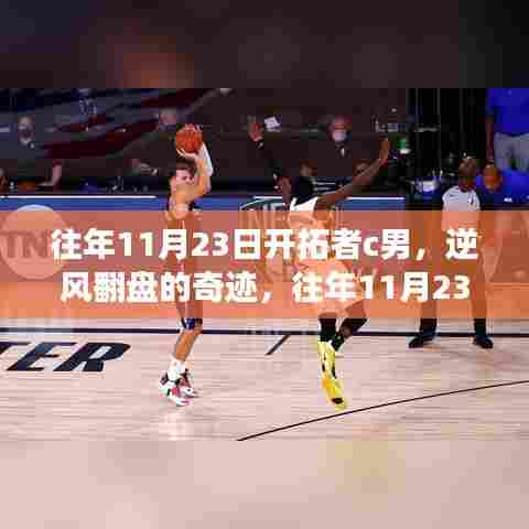 『往年11月23日开拓者C男逆风翻盘传奇,励志成长之路』