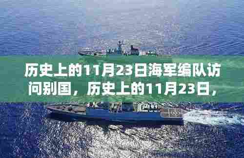历史上的海军编队辉煌时刻，别国访问记念日——11月23日回顾