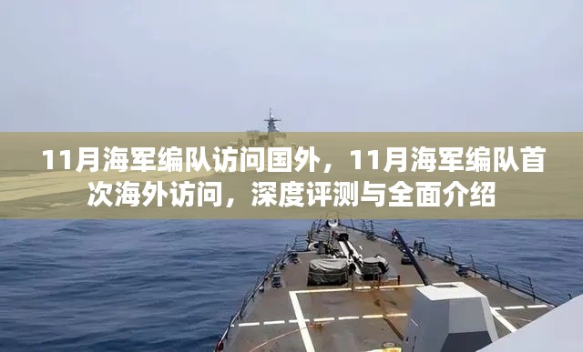 深度评测与全面介绍,中国海军编队首次海外访问纪实