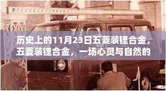 五菱装锂合金，心灵与自然的奇妙相遇