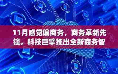 科技巨擘引领商务革新,全新智能终端开启高效办公新时代