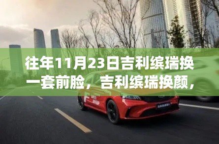 吉利缤瑞换颜记,一套前脸背后的故事与影响
