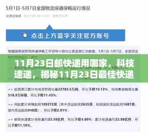 揭秘革新智能物流时代,揭秘最佳快递神器,科技速递助力11月23日快递选择