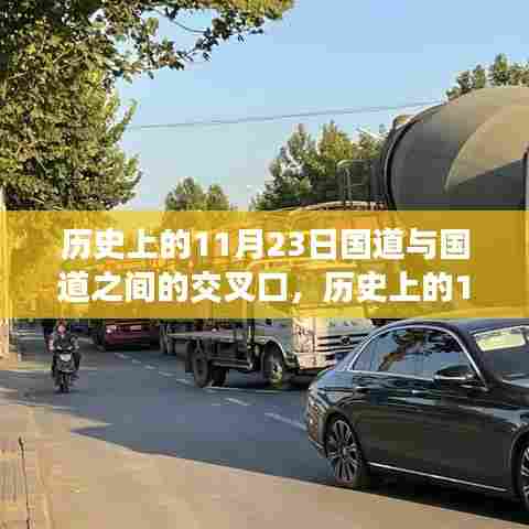 历史上的11月23日,国道交汇的重要节点纪事