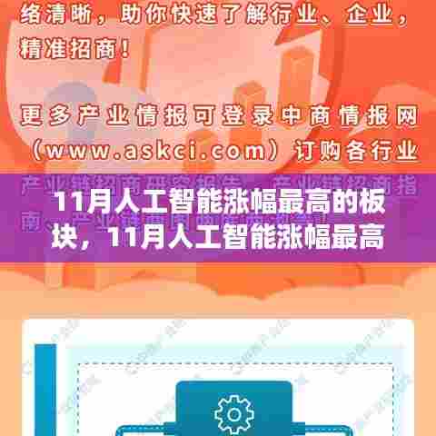 深度探究人工智能板块发展趋势,揭秘十一月涨幅最高的板块与未来展望