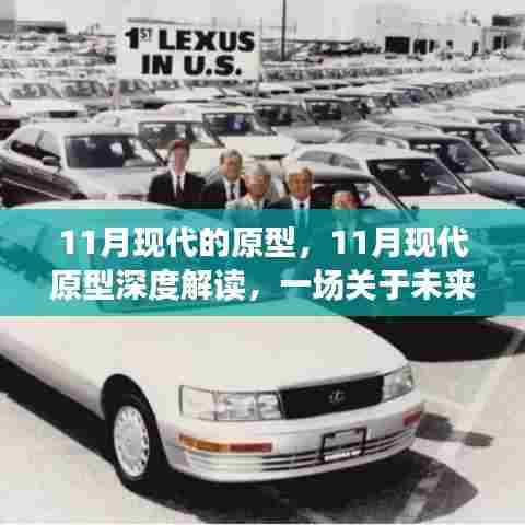 未来设计理念深度解读,11月现代原型探讨与展望