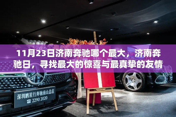 11月23日济南奔驰哪个最大,济南奔驰日,寻找最大的惊喜与最真挚的友情
