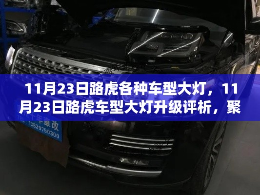 11月23日路虎车型大灯升级评析,聚焦优劣,揭示真相,全面洞察大灯升级细节