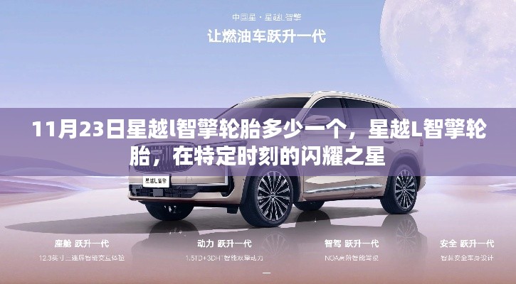 星越L智擎轮胎闪耀时刻,11月23日价格及特性揭秘