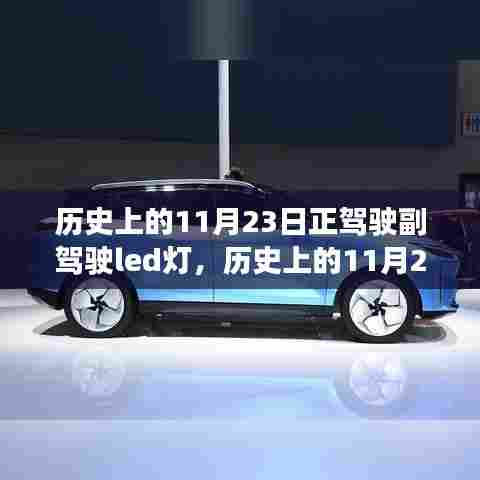 历史上的11月23日正驾驶副驾驶LED灯,全面评测与介绍