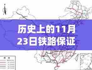 历史上的11月23日铁路保证,多方观点解析与个人立场阐述