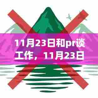 11月23日和pr谈工作,11月23日,与大自然共舞的日子,一场心灵之旅