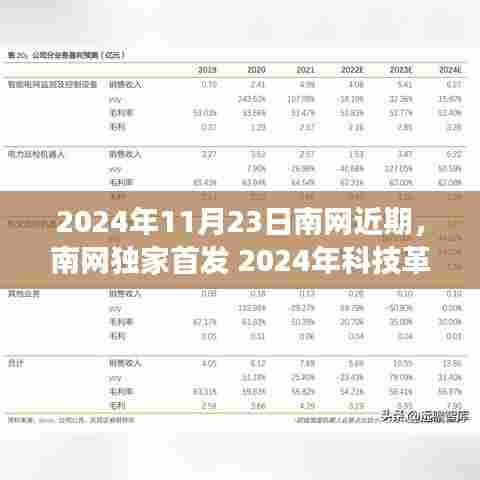 南网独家首发,揭秘未来生活新纪元——南网新品重磅登场,引领科技革新先锋!
