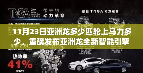 重磅发布,亚洲龙全新智能引擎震撼登场,揭秘轮上马力的科技魔法,体验11月23日最新驾驶乐趣,马力十足!