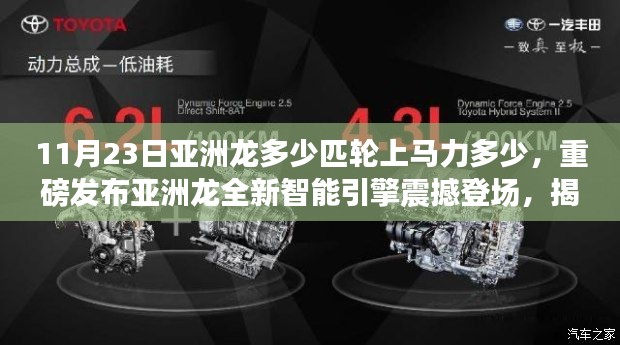 重磅发布,亚洲龙全新智能引擎震撼登场,揭秘轮上马力的科技魔法,体验11月23日最新驾驶乐趣,马力十足!