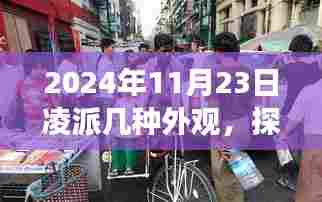 探秘凌派时尚小店,外貌变迁与独特环境之旅(2024年11月23日)