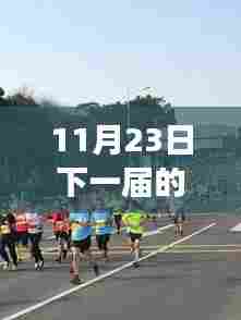 厦门马拉松赛事落户,机遇与挑战并存