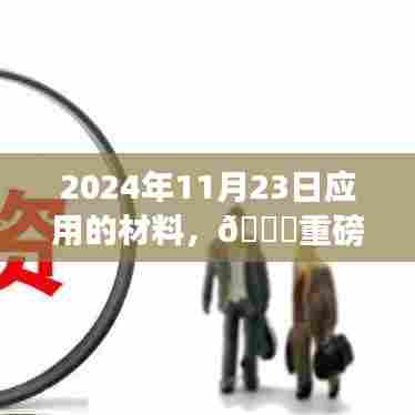 🌟重磅推荐!全新科技潮流引领者,2024年应用材料揭秘!