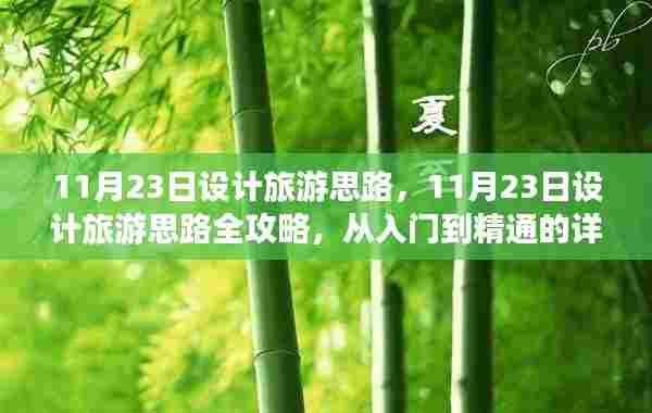 从入门到精通，11月23日旅游设计思路全攻略