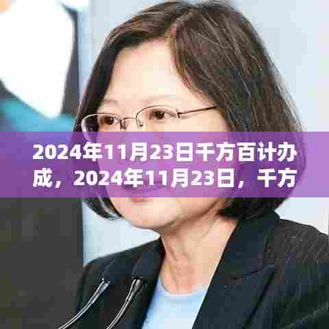 2024年11月23日目标达成策略与行动指南,千方百计办成挑战