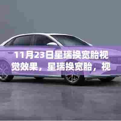 星瑞换宽胎,视觉革新的深度探索与效果展示