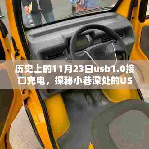 USB 1.0接口充电的起源,探秘历史中的USB时光馆,揭秘小巷深处的秘密