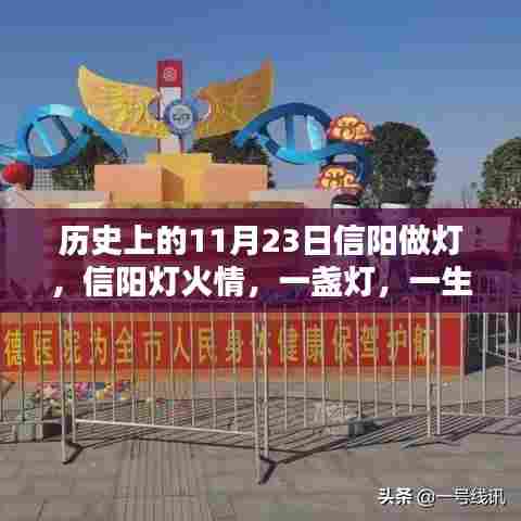 信阳灯火情,历史传承中的一盏灯,一生的记忆