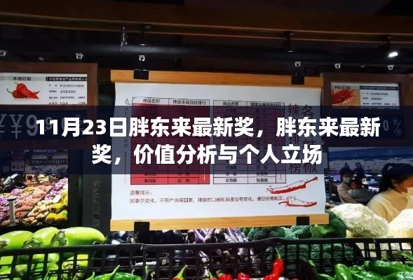 胖东来最新奖项揭晓,价值分析与个人看法