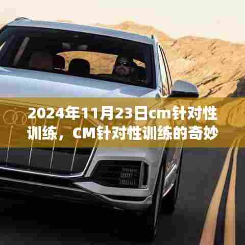 CM针对性训练的奇妙一天,友谊、成长与家的温馨在2024年11月23日