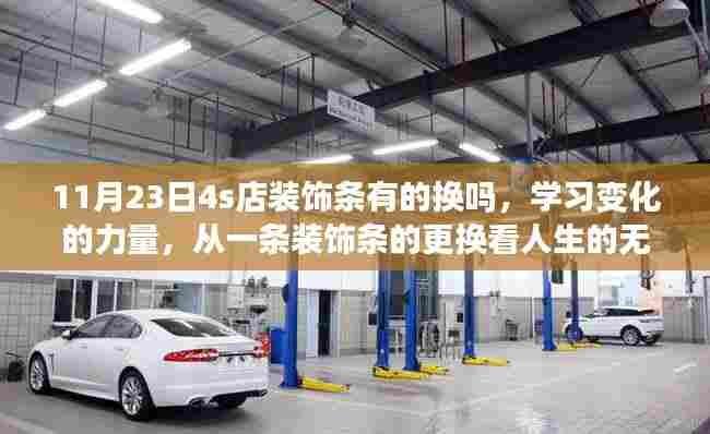 从一条装饰条的更换看人生的无限可能,学习变化的力量,11月23日4S店装饰条更换服务纪实