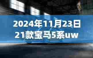 革命性驾驶体验,宝马5系UWB科技引领未来风潮(2024年款)