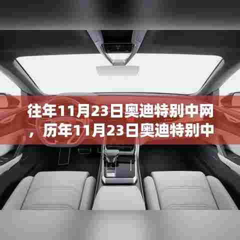 历年11月23日奥迪特别中网活动回顾与展望,传统与创新交融的盛典