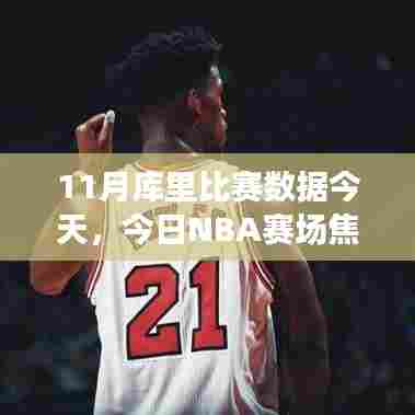 库里11月赛场风采,今日NBA焦点之战数据深度解析